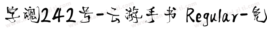 字魂242号-云游手书 Regular字体转换